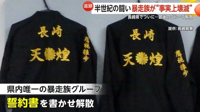 長崎県警が押収した暴走族の特攻服
