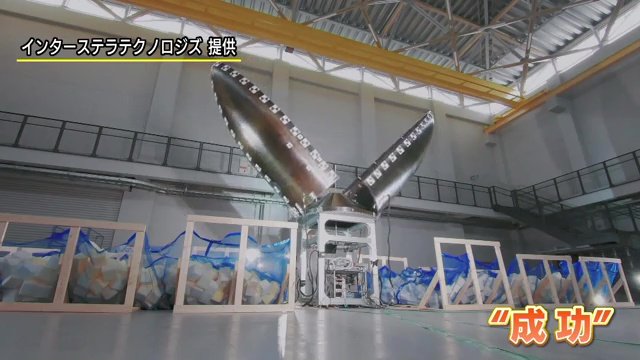 試験は成功