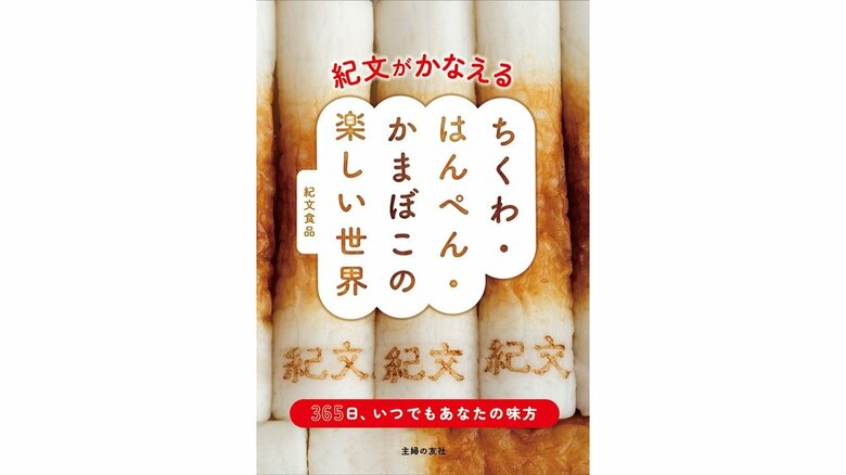 『紀文がかなえるちくわ・はんぺん・かまぼこの楽しい世界』（主婦の友社）
