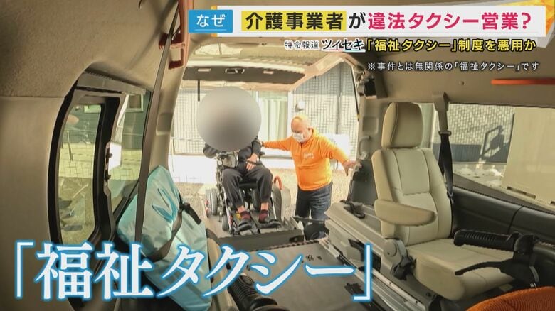 取材班が訪れた福祉タクシー会社