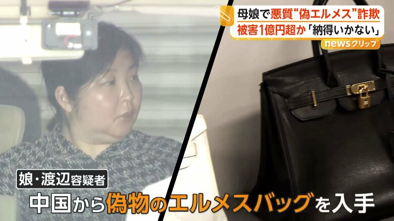 中国から偽物のエルメスのバッグばかりを入手していた娘の渡辺容疑者
