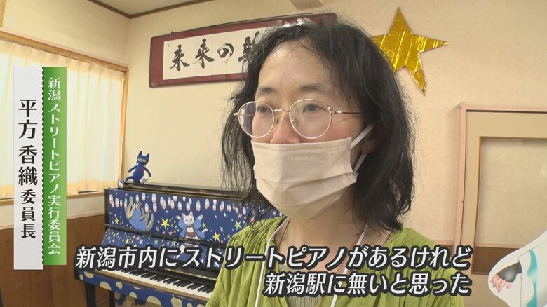 新潟ストリートピアノ実行委員会　平方香織 委員長