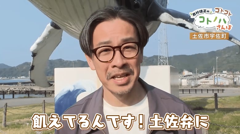 俳優・西村雄正さん「飢えてるんです！土佐弁に」
