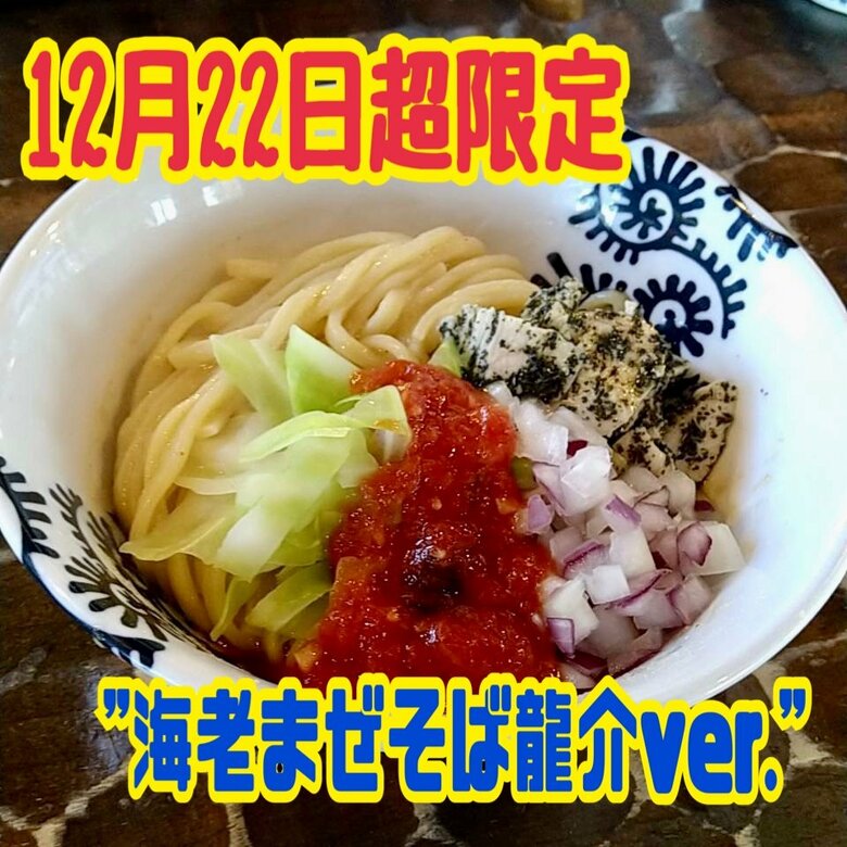 限定メニューも展開している（画像提供：龍介）
