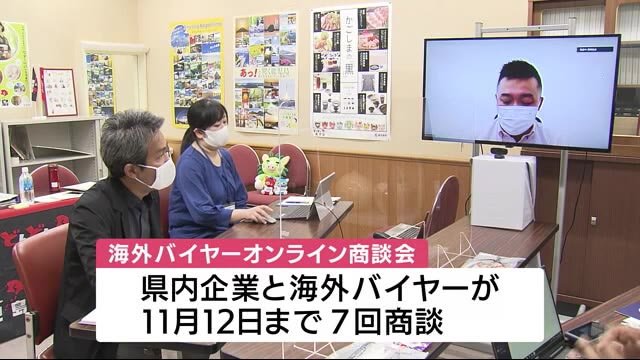鹿児島の企業が海外バイヤーとオンライン商談会