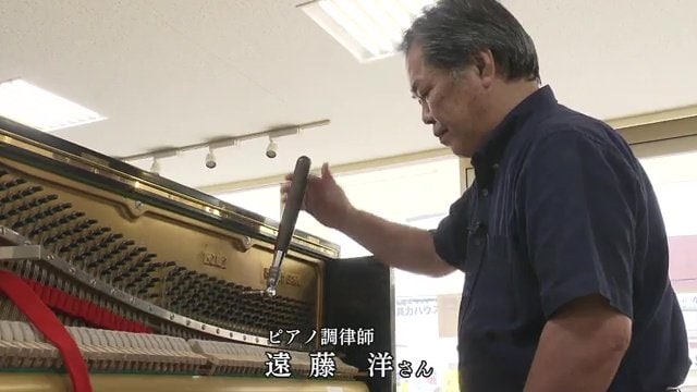 福島県いわき市のピアノ調律師・遠藤洋さん