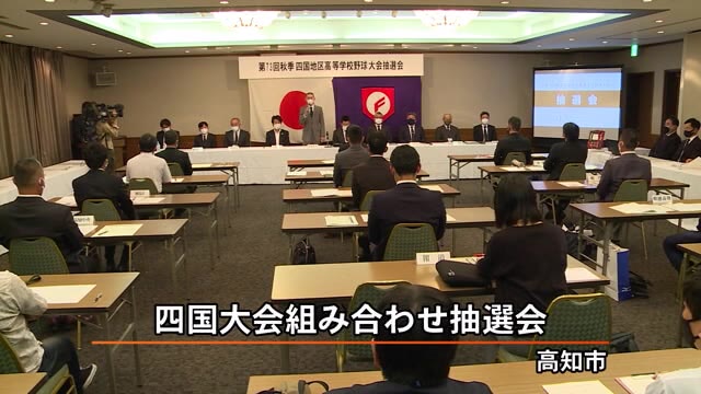 センバツ出場かけ「秋の高校野球四国大会」組み合わせ抽選会【高知】