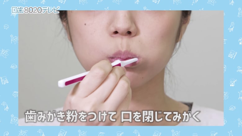 出典：日本歯科医師会ＨＰ内の日歯8020テレビ 「ウィズコロナ時代の歯のみがき方　口を閉じてみがきましょう」