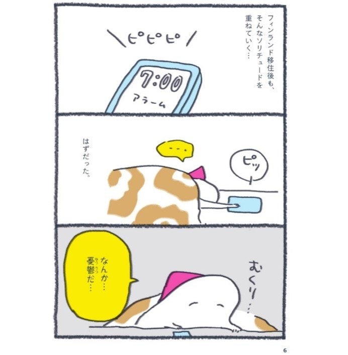 「新しい孤独」のエピソード（『北欧こじらせ日記 フィンランド起業編』より）