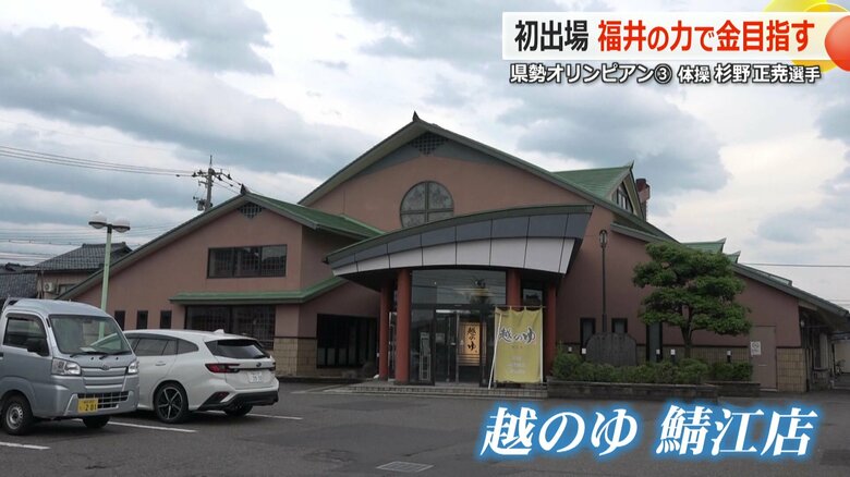 杉野選手がよく通っていた鯖江市にある「越のゆ」