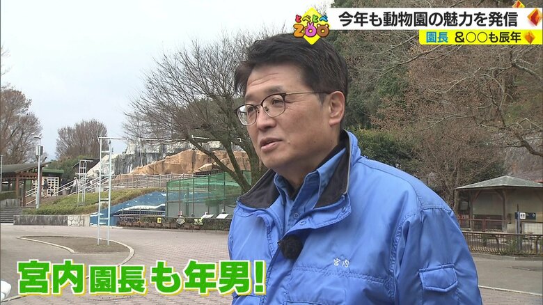 愛媛県立とべ動物園・宮内敬介園長も年男