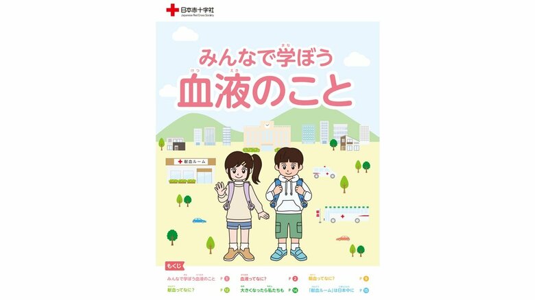 小学4年生向けのマンガ冊子「みんなで学ぼう　献血のこと」