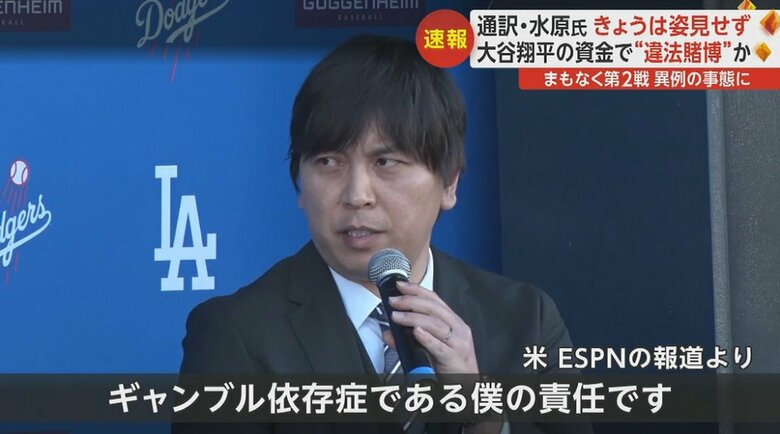 解雇された水原一平氏