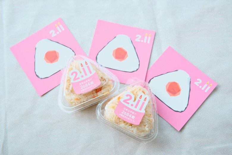 2月11日は「生姜入りのおむすび」でお祝い