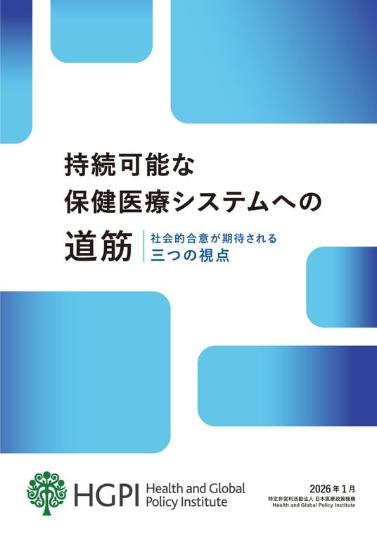 プレスリリース】政策提言「持続可能な保健医療システムへの道筋-社会