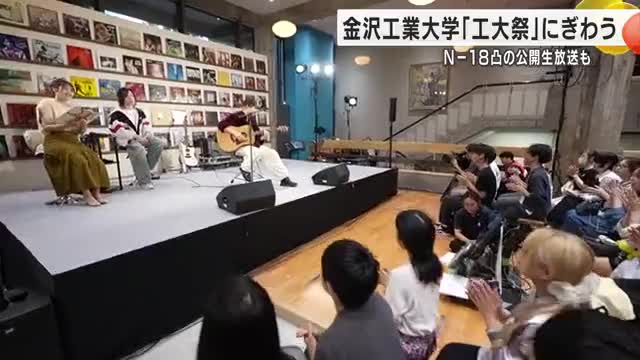 音楽番組「Nー18凸」の公開生放送も…58回目となる金沢工業大学恒例の「工大祭」が盛況！