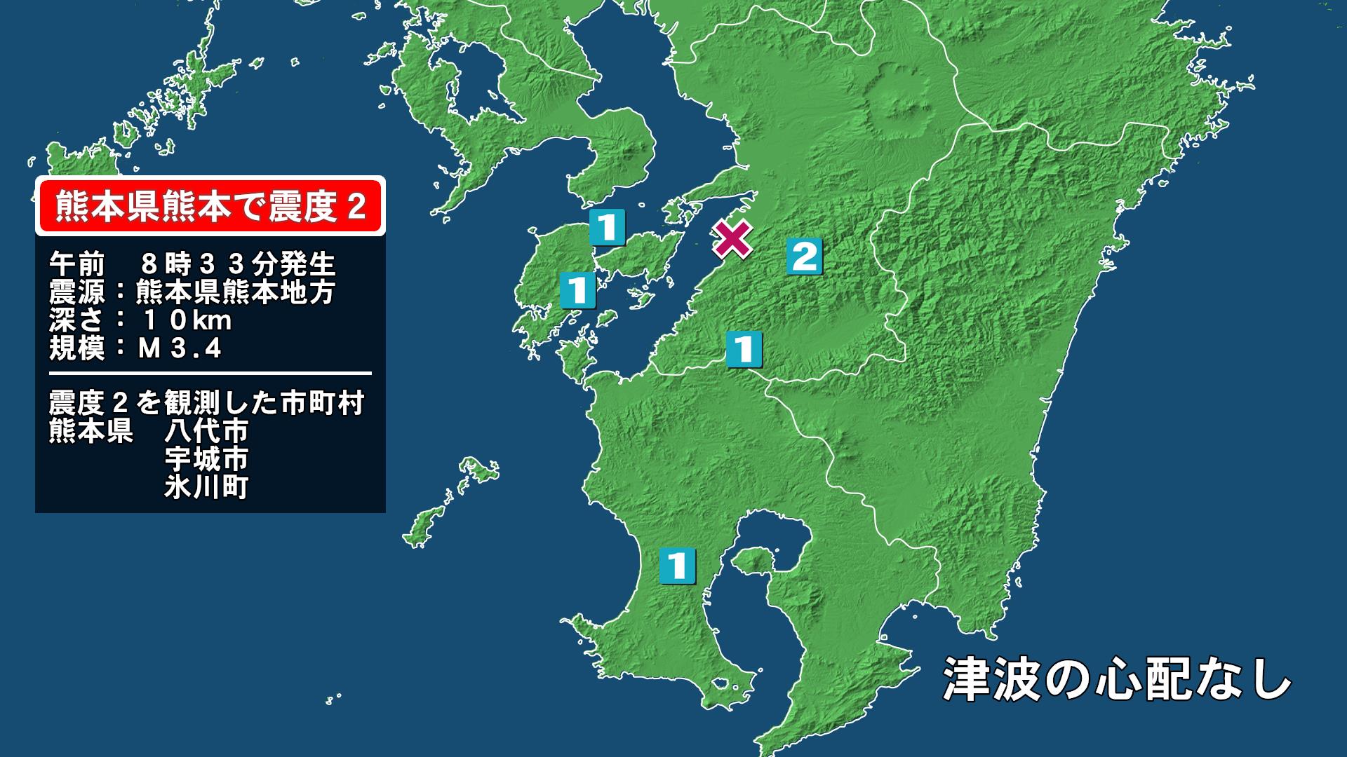 熊本県で最大震度2の地震　熊本県・八代市、宇城市、氷川町