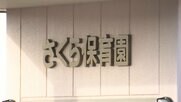 【速報】暴行容疑で当時の保育士3人を逮捕 静岡「さくら保育園」宙づりなど虐待