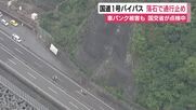 国道1号バイパス　落石で一部区間が通行止め　車4台パンクなど損傷　国交省が安全点検を進める