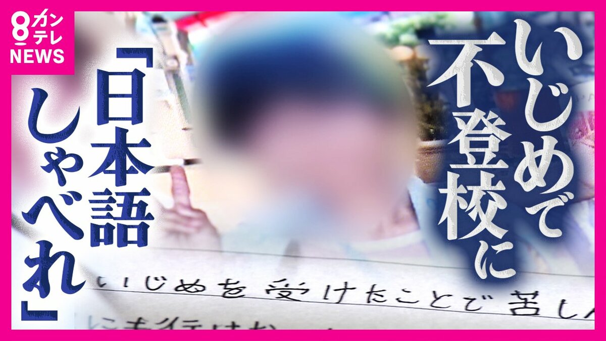 日本語しゃべれ」小学校のいじめで不登校「人生を変えてしまう
