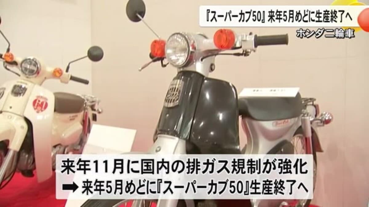 ホンダ５０ｃｃ以下『スーパーカブ』来年５月めどに生産終了【熊本】｜FNNプライムオンライン