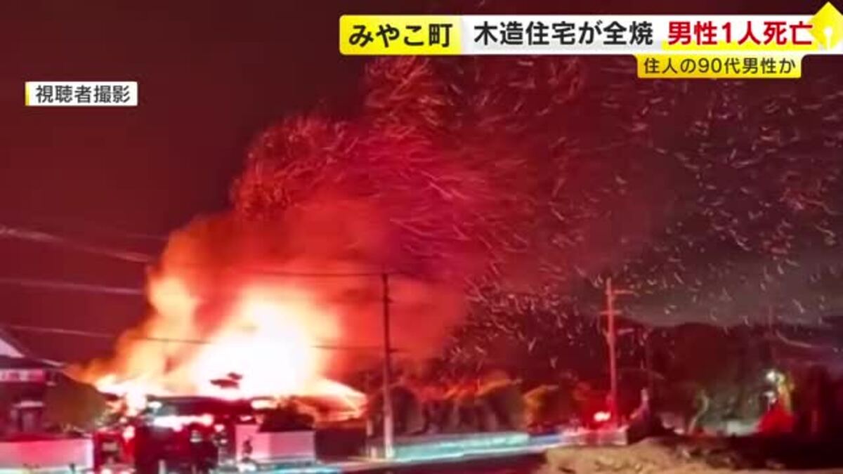 近所の家が燃えています」 みやこ町で木造2階建て住宅を全焼 男性1人