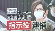 【動画はこちら】“闇バイト”の指示役逮捕のワケ　“匿名性高い”暗号資産の追跡も可能に　サイバー捜査がポイントに？