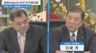 石破茂氏に問う“政治とカネ”　裏金問題と政局、岸田政権の今後、そしてポスト岸田は