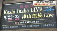 人気ロックバンドＢ’ｚ・稲葉浩志さん凱旋ソロライブまで約１週間！津山市でおもてなし準備大詰め【岡山】