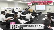 人手不足が課題“運送業界”対象のセミナー　採用活動を支援　魅力が伝わる求人の出し方など　大分