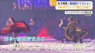 荒川静香・高橋大輔ら豪華出演　プリンスアイスワールド佐賀公演いよいよ開幕【佐賀県】