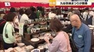 九谷焼が通常より安く買える　能美市の九谷茶碗まつりに県内外から大勢が来場