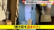 「日本だから大丈夫」は危険…急増する「置き配盗難」　年間368件発生も98％が“泣き寝入り”　少しの工夫で効果絶大　犯人が嫌がる4原則【しってる？】