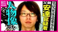 「慌ててはる様子なかったんで」“行方不明の息子”の情報求めるチラシ配る「冷静さ」学生時代知る人は「いたって真面目やし優しい子」「まさかまさか」　遺体遺棄容疑で逮捕 安達優季容疑者の人物像とは
