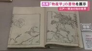 発明家・平賀源内の著作も…動植物等の研究書を紹介する企画展 江戸から明治にかけての書物約50点を展示