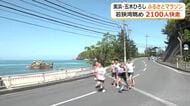 五木ひろしさんの故郷で約2100人のランナーが健脚競う　恒例の「五木マラソン」　参加者は真っ青な若狭湾眺めゴール目指す