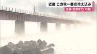 近畿 この秋一番の冷え込み 白い霧立ちのぼる「川霧」も 甲賀市信楽1.3度、奈良市針1.4度