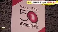 福岡市の天神地下街「開業50年」　コンセプトは『ちょっと、より未知』　“未知”な体験や価値を提供　イベントや新店舗の誘致も