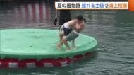 「滑ってこけるのが１番ダサい」海の上の揺れる土俵で相撲大会！小学生など白熱した取り組み　豪快な水しぶきの連続に会場歓声【新潟・佐渡】
