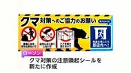 コンビニもクマ対策強化へ　クマよけスプレーやドローンを活用