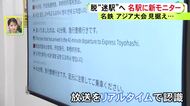脱”迷駅”へ…名鉄名古屋駅に日本初の『リアルタイム翻訳モニター』駅員のアナウンスを即座に4カ国語で表示