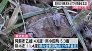 １５日は県内全地点で今シーズン最も寒い朝を迎え阿蘇市では霜【熊本】