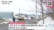 【最新】パキスタン人経営の会社に放火未遂の疑い…逮捕の37歳男は否認_周辺ではイスラム教の礼拝所のモスクが燃える火災などが相次ぐ_警察が関連を調べる〈北海道江別市〉