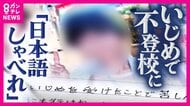 「日本語しゃべれ」小学校のいじめで不登校「人生を変えてしまう」被害者が当時の校長ら処分求め嘆願書「僕は中2の今でもいじめを受けたことで苦しんでいます」