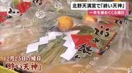 京都の北野天満宮　一年を締めくくる縁日「終い天神」　おせちの食材など求める人でにぎわう
