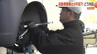 “なり手不足”の自動車整備士　「“3K”の仕事は減ってきている」EVやハイブリッド車の普及で仕事内容はガラッと変化　イメージアップ図る企業の取り組み　福井