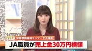 JA高知・20代女性職員が売上金を着服　架空の返品装うも、棚卸しでレジ残高マイナスとなり発覚