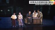 学童疎開船 対馬丸の悲劇を描く舞台「生きているから～対馬丸ものがたり～」演出家 宮本亞門さん手がける