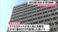大阪の造園工事会社　架空外注費計上などで約1億円脱税疑い　大阪国税局が大阪地検に告発