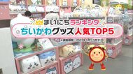 子どもも大人も癒される「ちいかわ」グッズ人気TOP5…スタンプやアクリルスタンドがランクイン